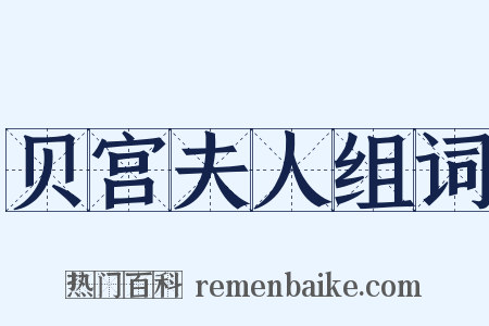 贝宫夫人组词是什么意思的图片